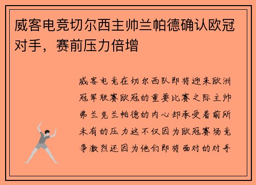 威客电竞切尔西主帅兰帕德确认欧冠对手，赛前压力倍增