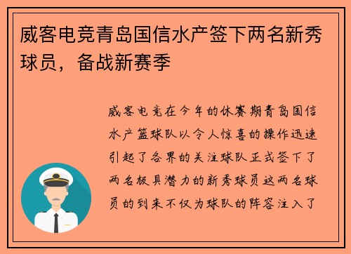 威客电竞青岛国信水产签下两名新秀球员，备战新赛季