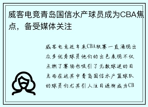威客电竞青岛国信水产球员成为CBA焦点，备受媒体关注