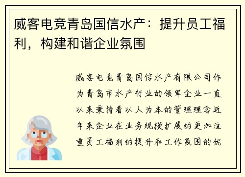 威客电竞青岛国信水产：提升员工福利，构建和谐企业氛围