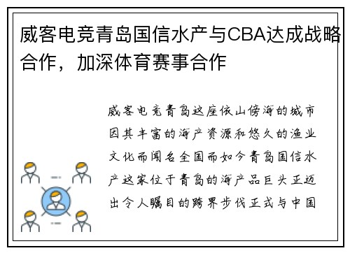 威客电竞青岛国信水产与CBA达成战略合作，加深体育赛事合作