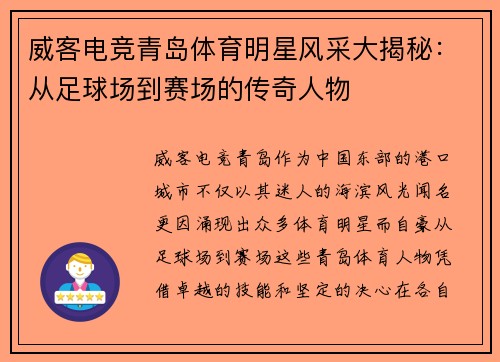 威客电竞青岛体育明星风采大揭秘：从足球场到赛场的传奇人物