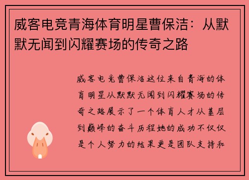 威客电竞青海体育明星曹保洁：从默默无闻到闪耀赛场的传奇之路