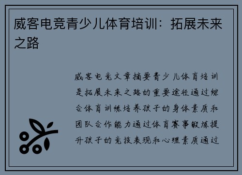威客电竞青少儿体育培训：拓展未来之路