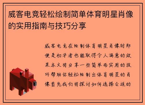 威客电竞轻松绘制简单体育明星肖像的实用指南与技巧分享