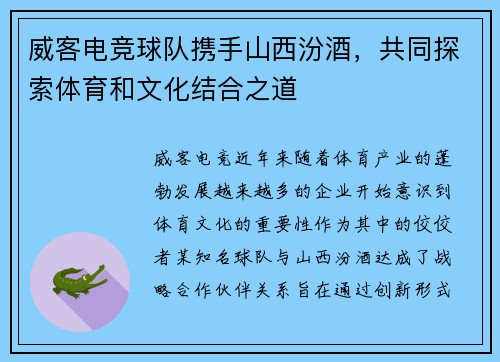 威客电竞球队携手山西汾酒，共同探索体育和文化结合之道