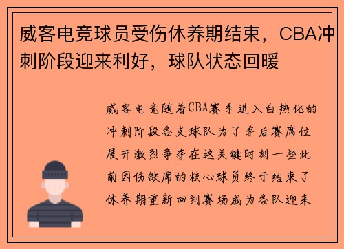 威客电竞球员受伤休养期结束，CBA冲刺阶段迎来利好，球队状态回暖