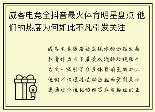 威客电竞全抖音最火体育明星盘点 他们的热度为何如此不凡引发关注