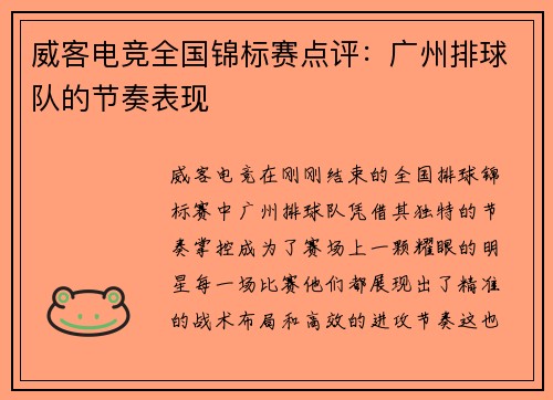威客电竞全国锦标赛点评：广州排球队的节奏表现