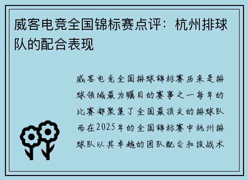 威客电竞全国锦标赛点评：杭州排球队的配合表现