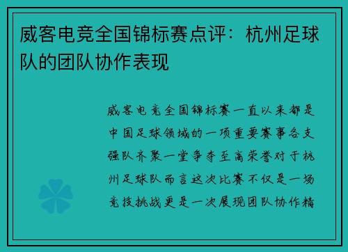 威客电竞全国锦标赛点评：杭州足球队的团队协作表现