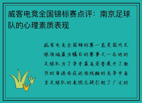 威客电竞全国锦标赛点评：南京足球队的心理素质表现