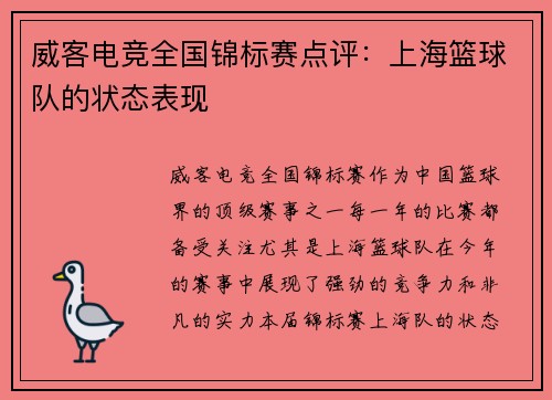 威客电竞全国锦标赛点评：上海篮球队的状态表现