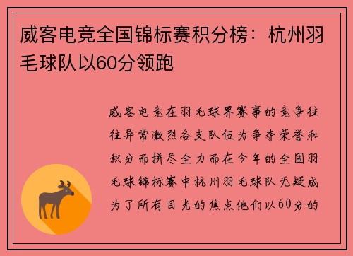 威客电竞全国锦标赛积分榜：杭州羽毛球队以60分领跑