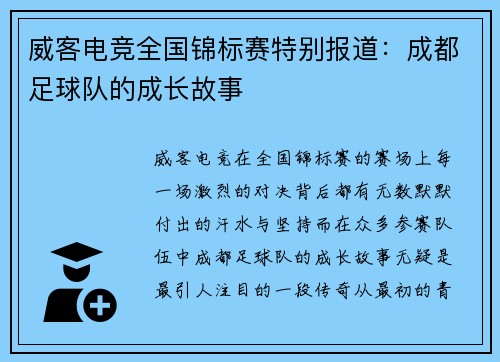 威客电竞全国锦标赛特别报道：成都足球队的成长故事