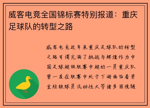 威客电竞全国锦标赛特别报道：重庆足球队的转型之路