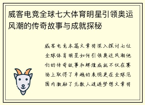 威客电竞全球七大体育明星引领奥运风潮的传奇故事与成就探秘