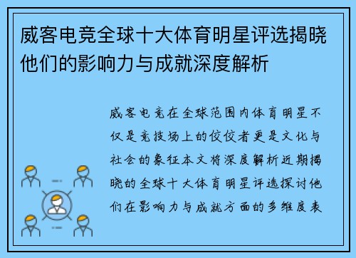 威客电竞全球十大体育明星评选揭晓他们的影响力与成就深度解析