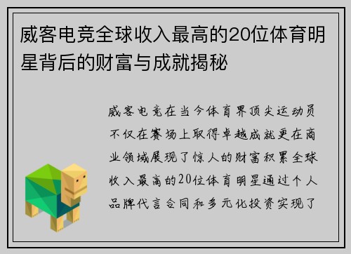 威客电竞全球收入最高的20位体育明星背后的财富与成就揭秘