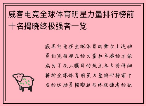威客电竞全球体育明星力量排行榜前十名揭晓终极强者一览