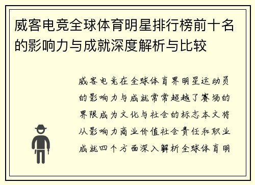 威客电竞全球体育明星排行榜前十名的影响力与成就深度解析与比较