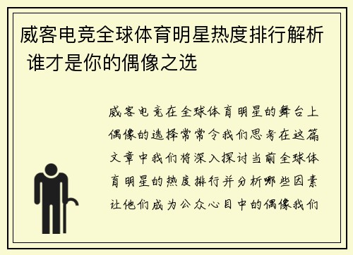 威客电竞全球体育明星热度排行解析 谁才是你的偶像之选