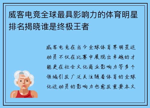 威客电竞全球最具影响力的体育明星排名揭晓谁是终极王者