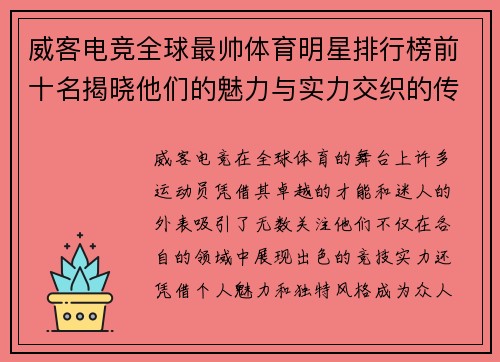 威客电竞全球最帅体育明星排行榜前十名揭晓他们的魅力与实力交织的传奇故事