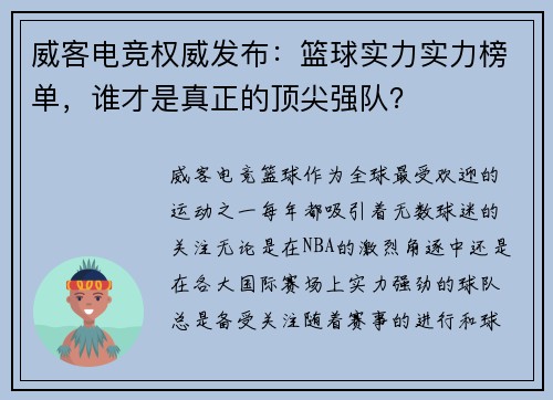 威客电竞权威发布：篮球实力实力榜单，谁才是真正的顶尖强队？