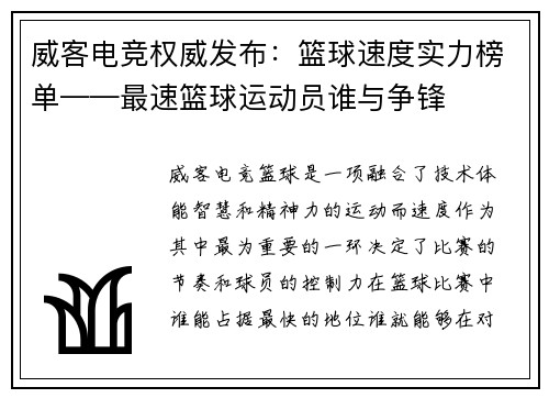 威客电竞权威发布：篮球速度实力榜单——最速篮球运动员谁与争锋
