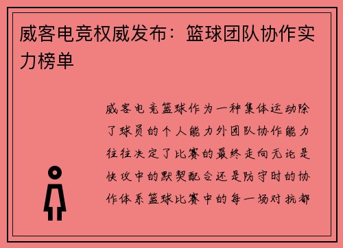 威客电竞权威发布：篮球团队协作实力榜单