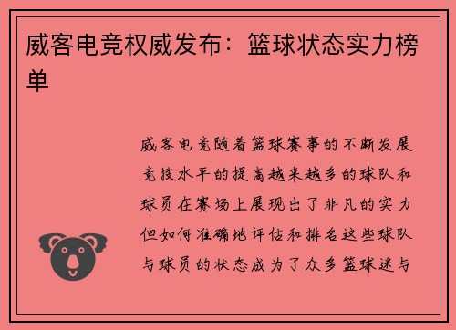 威客电竞权威发布：篮球状态实力榜单