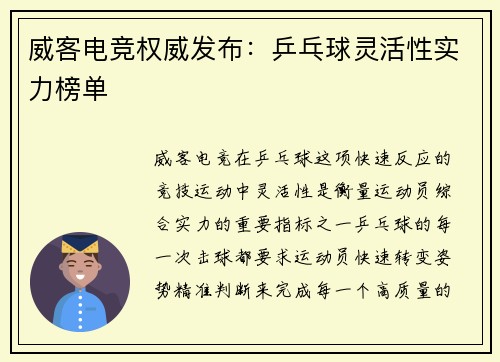 威客电竞权威发布：乒乓球灵活性实力榜单