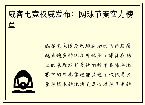 威客电竞权威发布：网球节奏实力榜单
