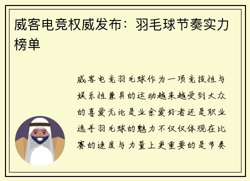 威客电竞权威发布：羽毛球节奏实力榜单
