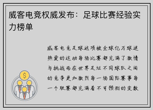 威客电竞权威发布：足球比赛经验实力榜单