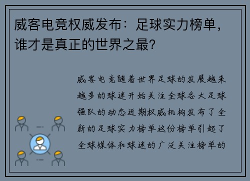威客电竞权威发布：足球实力榜单，谁才是真正的世界之最？