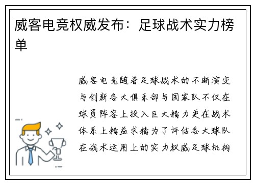 威客电竞权威发布：足球战术实力榜单