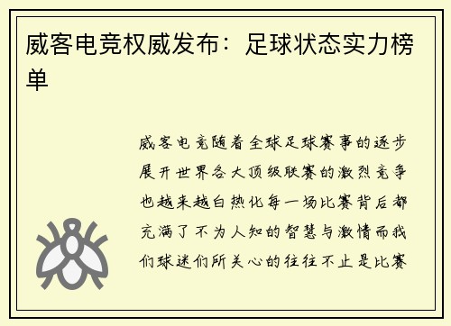 威客电竞权威发布：足球状态实力榜单