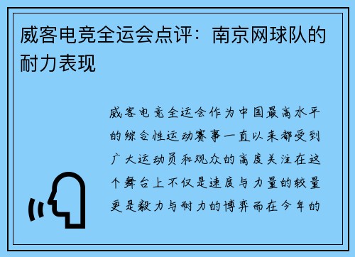威客电竞全运会点评：南京网球队的耐力表现