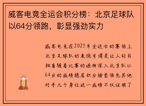 威客电竞全运会积分榜：北京足球队以64分领跑，彰显强劲实力