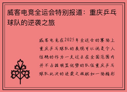 威客电竞全运会特别报道：重庆乒乓球队的逆袭之旅