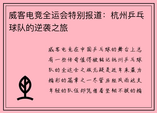 威客电竞全运会特别报道：杭州乒乓球队的逆袭之旅
