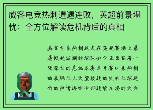 威客电竞热刺遭遇连败，英超前景堪忧：全方位解读危机背后的真相