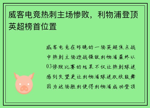 威客电竞热刺主场惨败，利物浦登顶英超榜首位置