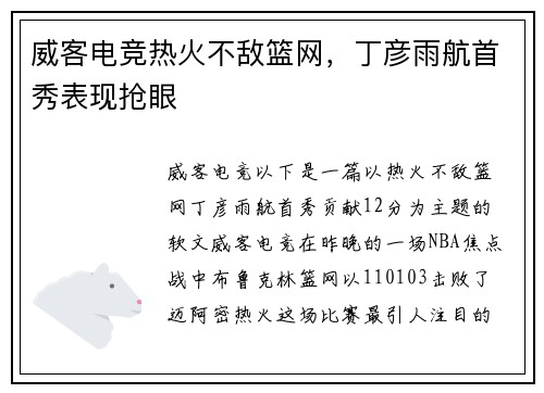 威客电竞热火不敌篮网，丁彦雨航首秀表现抢眼