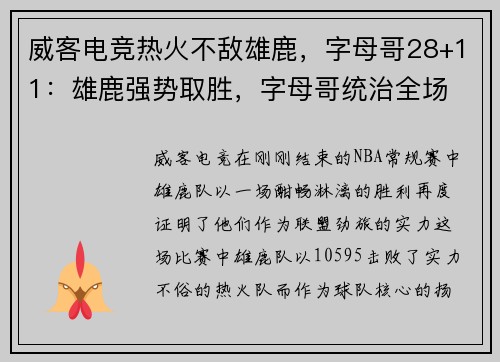 威客电竞热火不敌雄鹿，字母哥28+11：雄鹿强势取胜，字母哥统治全场