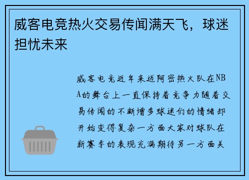 威客电竞热火交易传闻满天飞，球迷担忧未来