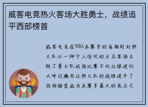 威客电竞热火客场大胜勇士，战绩追平西部榜首
