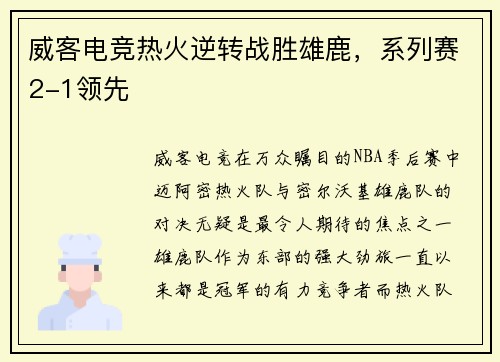 威客电竞热火逆转战胜雄鹿，系列赛2-1领先
